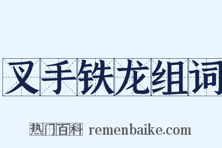 叉手铁龙组词是什么意思的图片